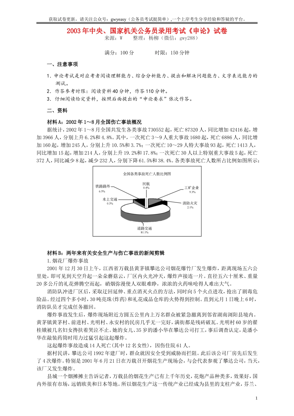 2003年国家录用公务员考试《申论》真题卷及答案.doc_第1页
