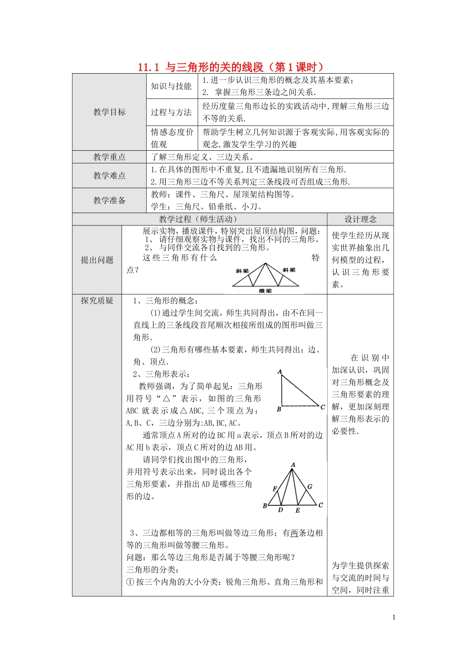 11.1.1 三角形的边.doc_第1页