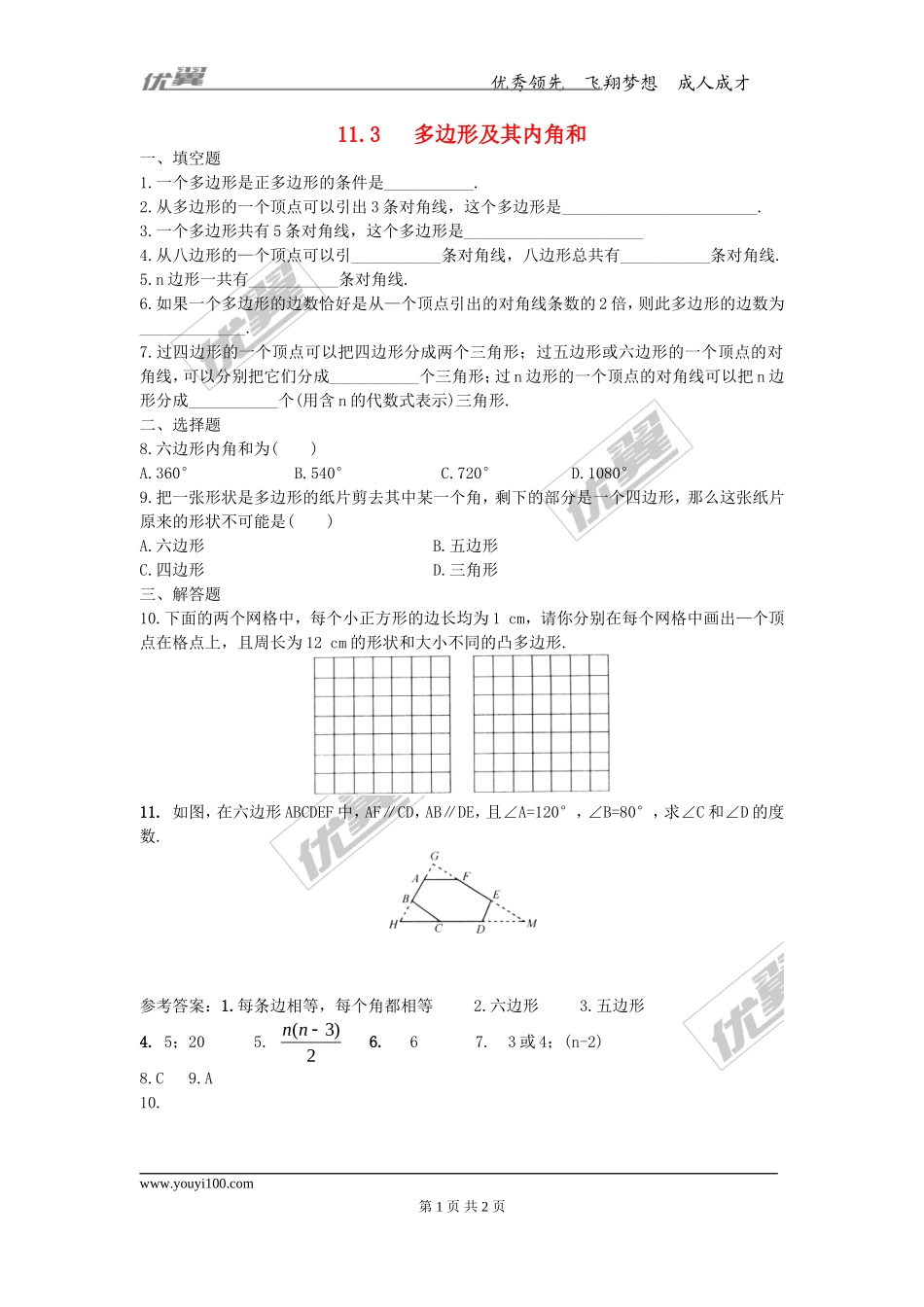 11.3.1 多边形3.doc_第1页