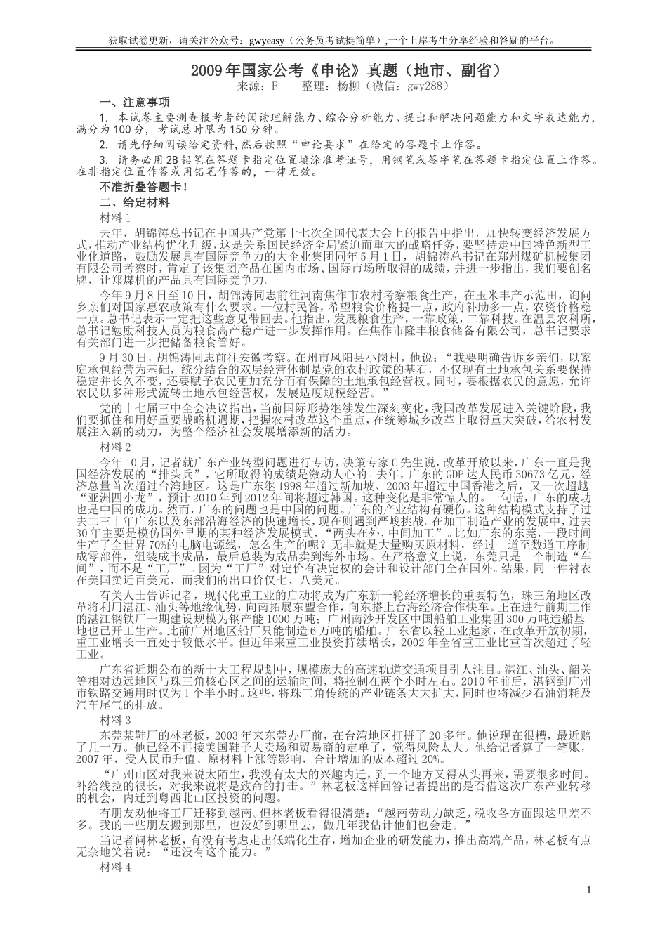2009年国家录用公务员考试《申论》真题卷及答案（地市、副省）.doc_第1页