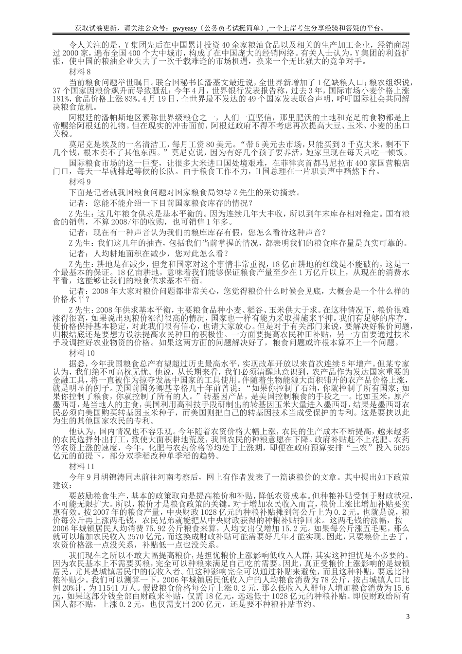 2009年国家录用公务员考试《申论》真题卷及答案（地市、副省）.doc_第3页