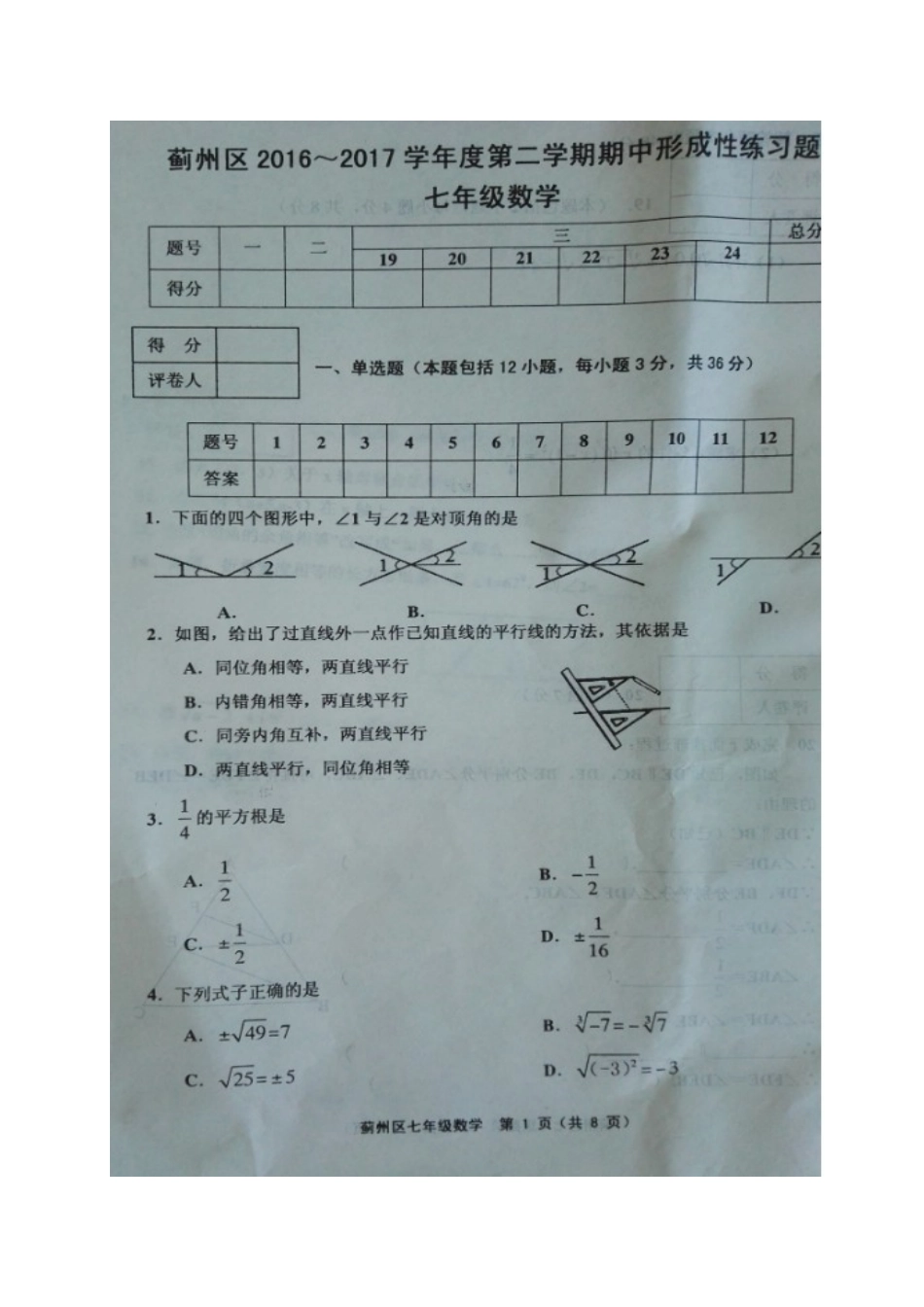 2016-2017学年天津市蓟州区七年级下期中数学试题含答案（扫描版）.doc_第1页