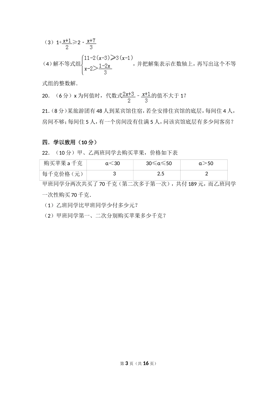 2016-2017学年安徽省淮南市潘集区七年级（下）第四次联考数学试卷.doc_第3页