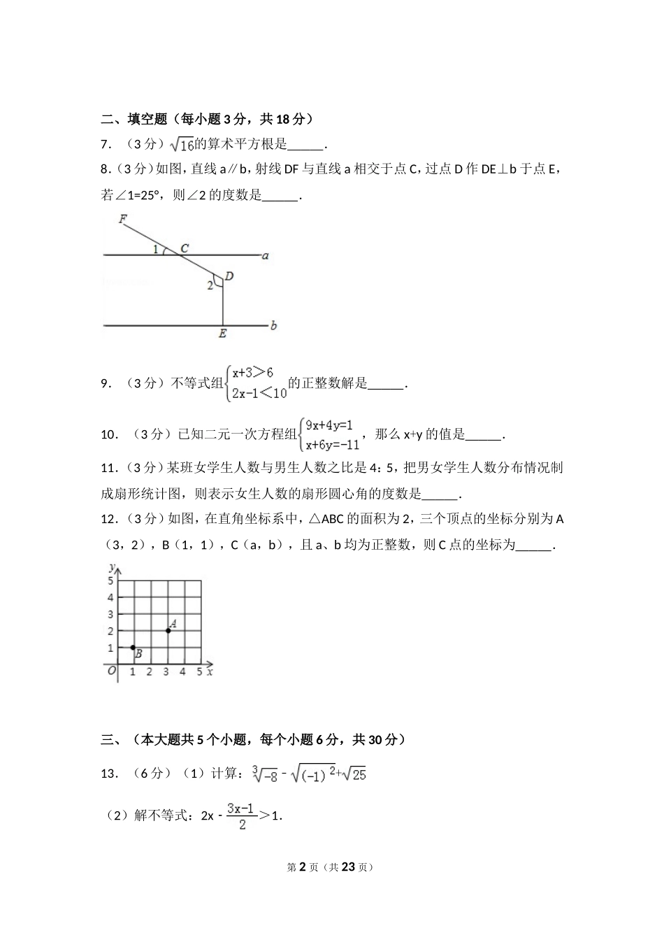 2016-2017学年江西省宜春市丰城市七年级（下）期末数学试卷.doc_第2页