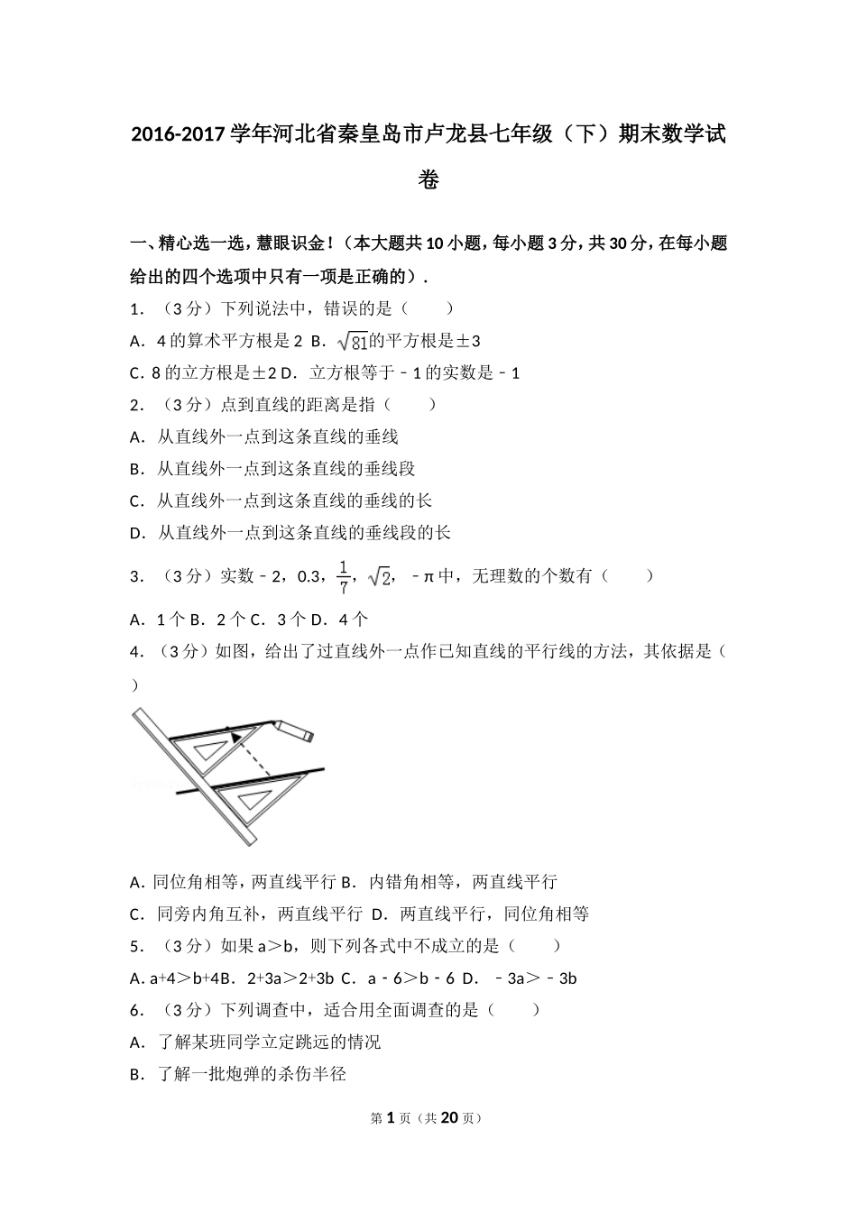 2016-2017学年河北省秦皇岛市卢龙县七年级（下）期末数学试卷.doc_第1页