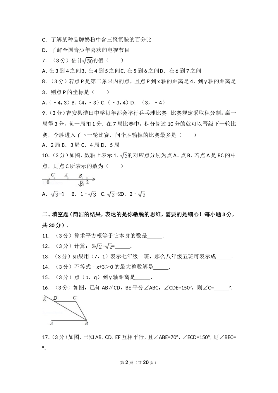 2016-2017学年河北省秦皇岛市卢龙县七年级（下）期末数学试卷.doc_第2页