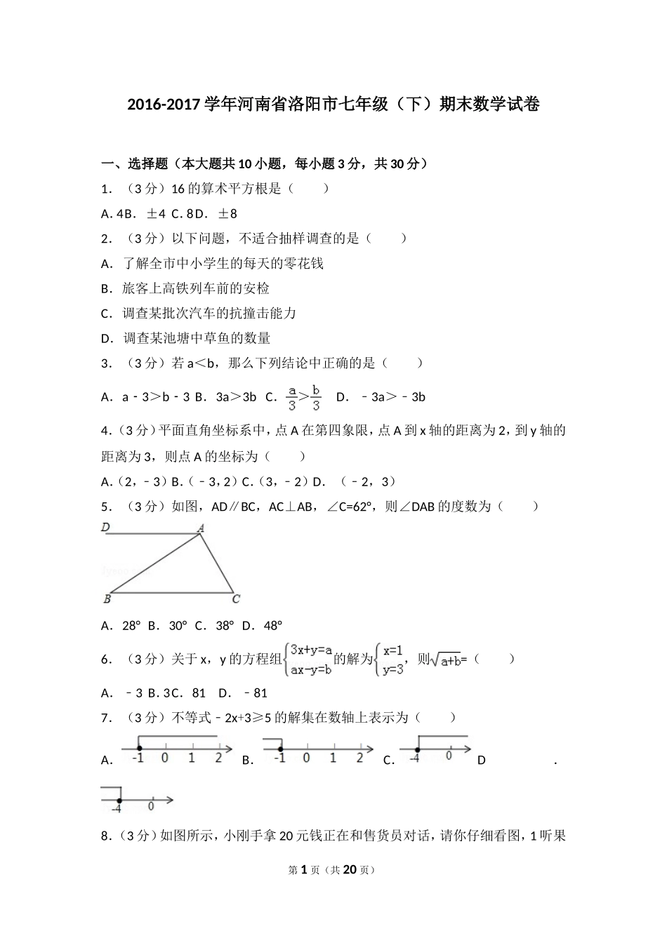 2016-2017学年河南省洛阳市七年级（下）期末数学试卷.doc_第1页