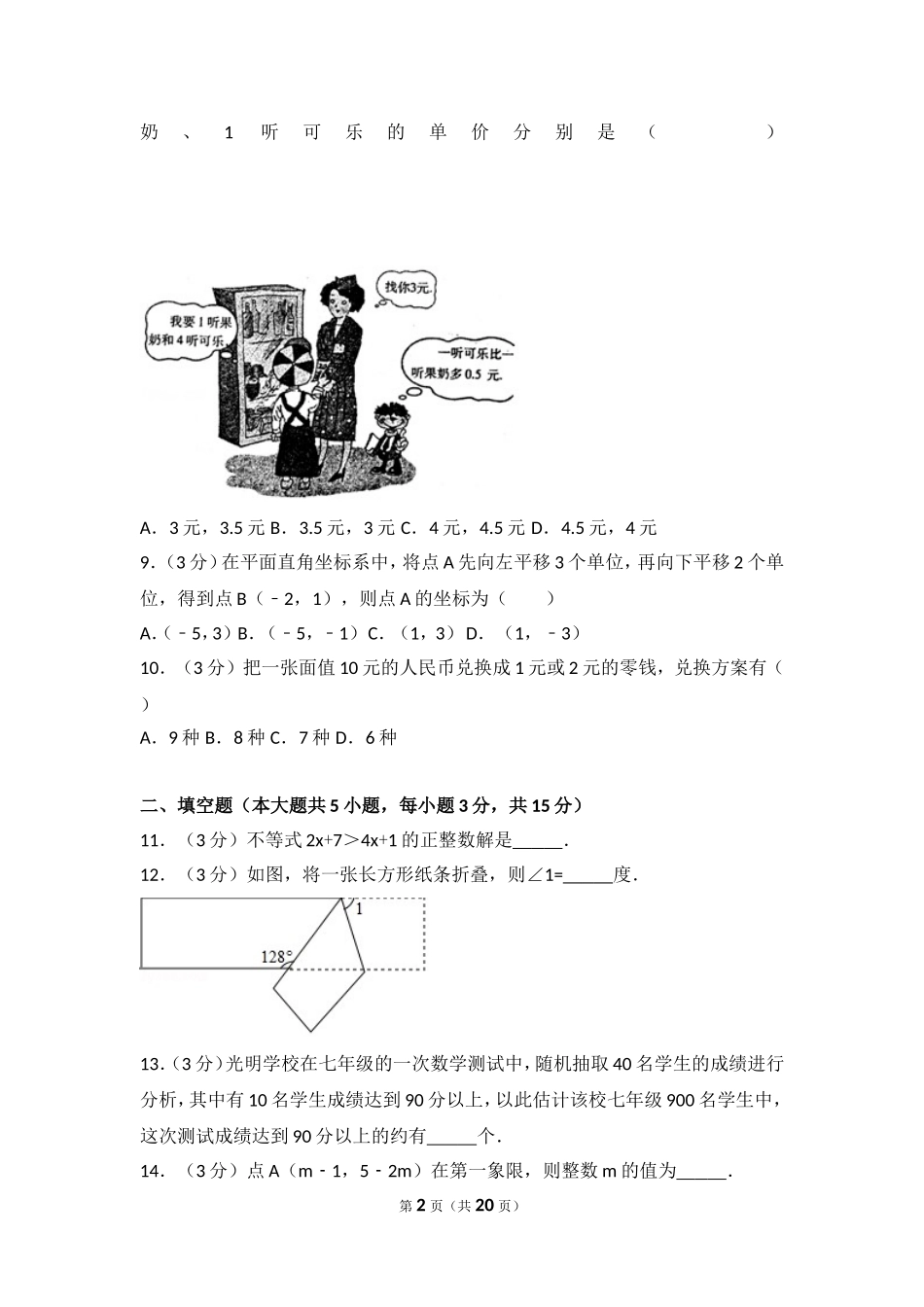 2016-2017学年河南省洛阳市七年级（下）期末数学试卷.doc_第2页