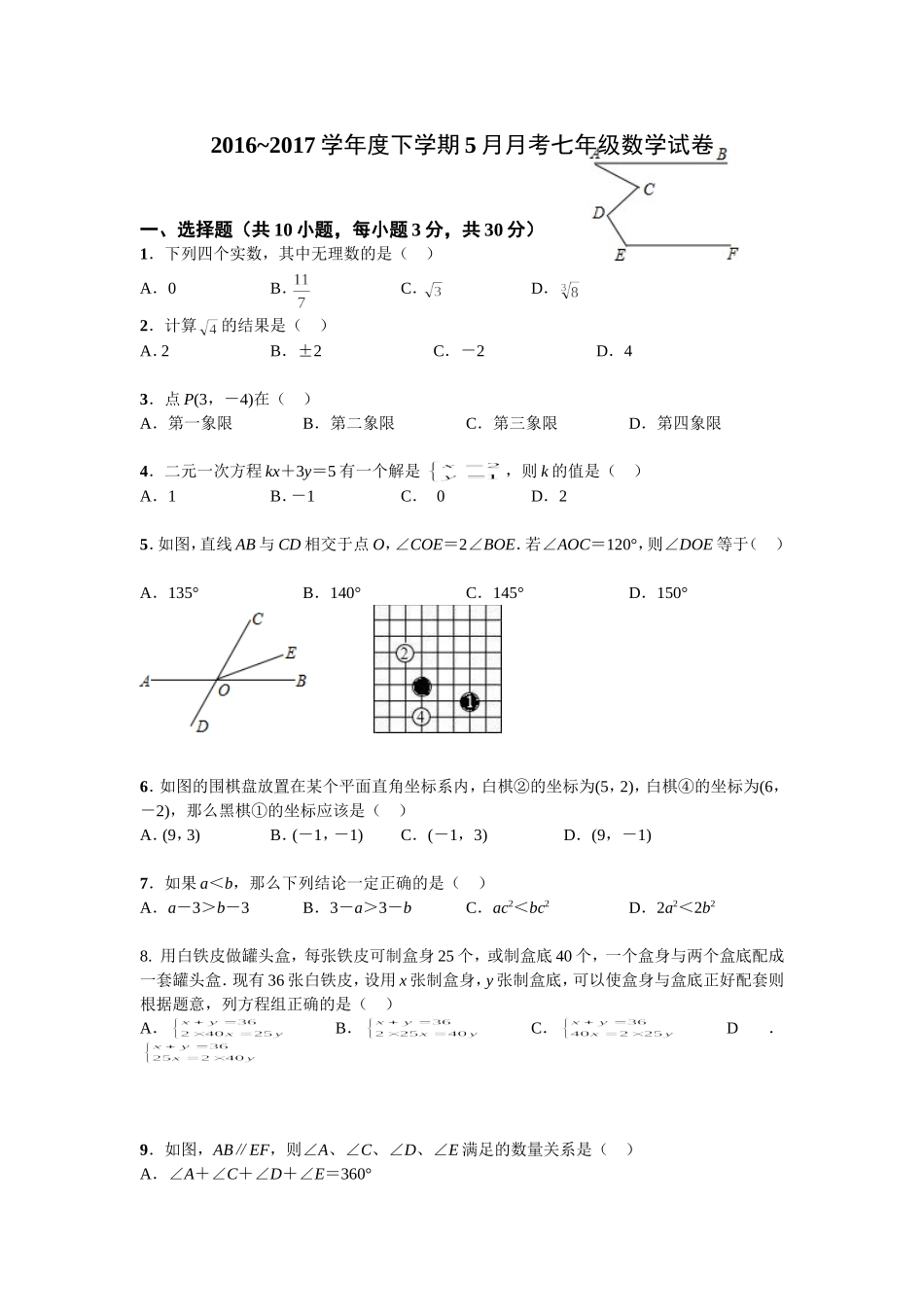 2016-2017学年湖北省武汉市黄陂区部分学校七年级下5月月考数学试卷含答案.doc_第1页