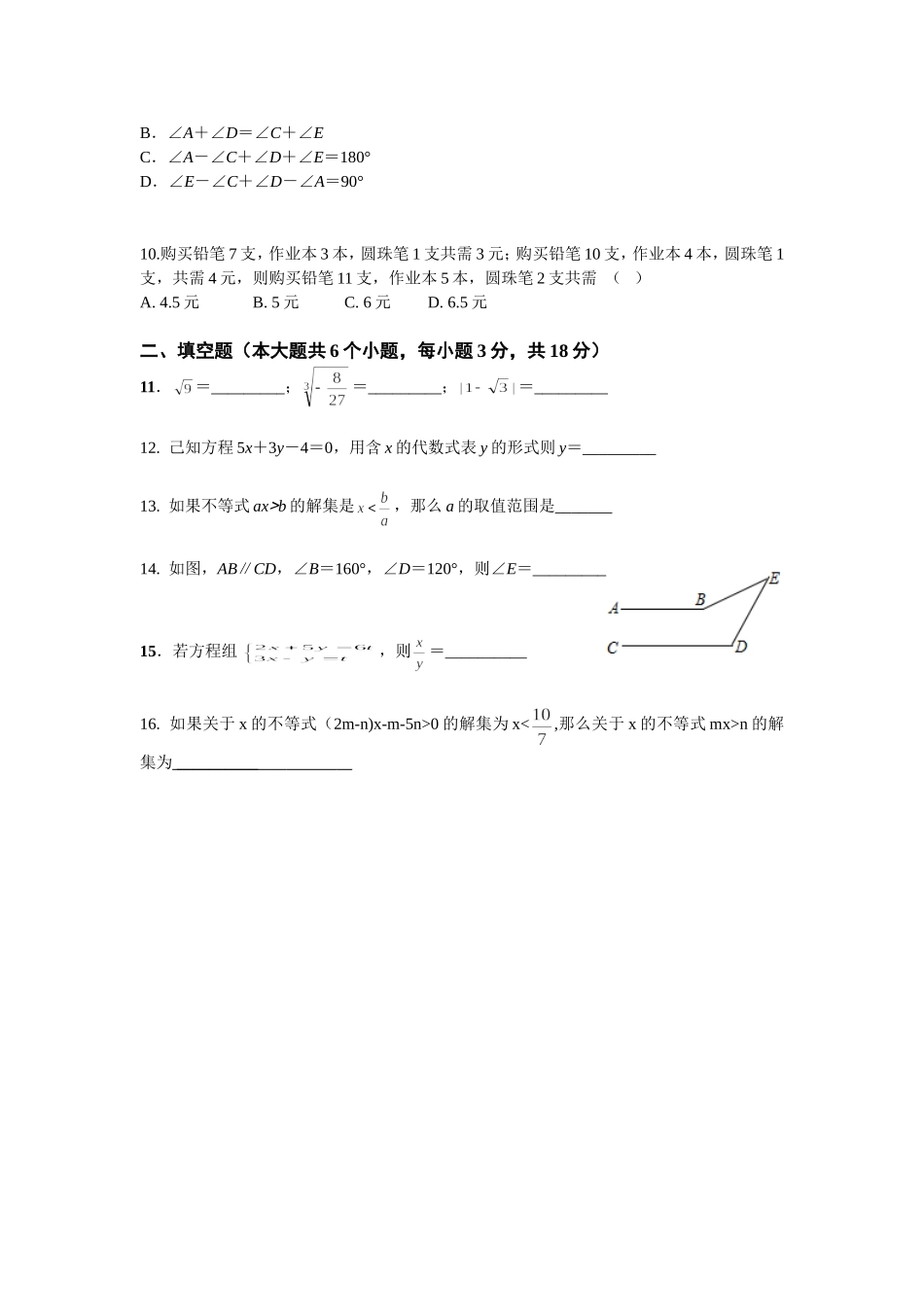 2016-2017学年湖北省武汉市黄陂区部分学校七年级下5月月考数学试卷含答案.doc_第2页