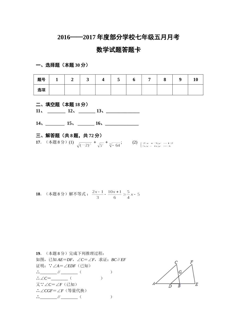 2016-2017学年湖北省武汉市黄陂区部分学校七年级下5月月考数学试卷含答案.doc_第3页