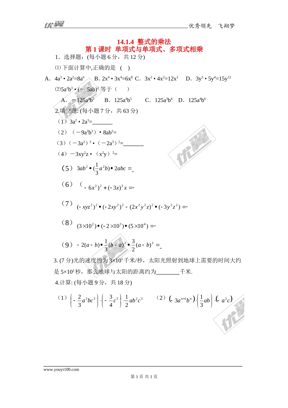 14.1.4 第1课时 单项式与单项式、多项式相乘1.doc_第1页