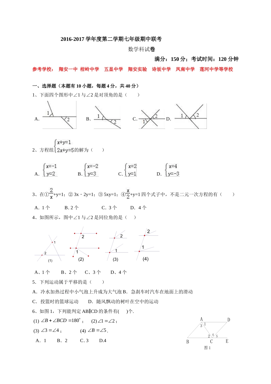 2016-2017学年福建省厦门市同安区七年级下数学期中试卷及答案.doc_第1页