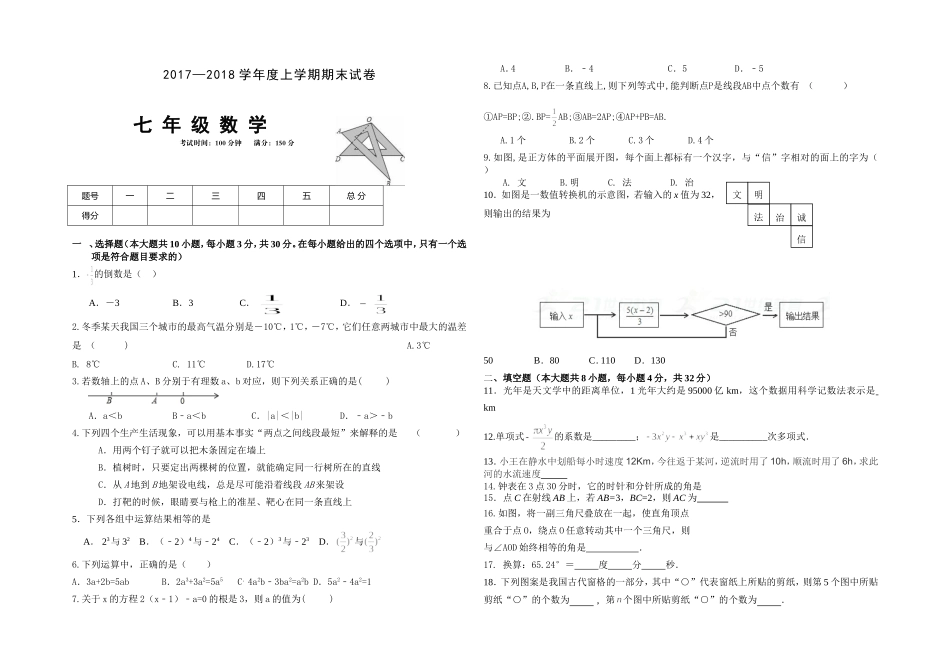 2017-2018学年内蒙古翁牛特旗乌丹七年级上学期期末考试数学试题.doc_第1页