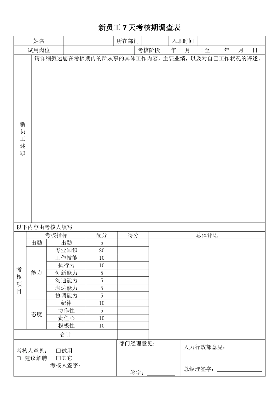 1-3-1新员工7天考核期调查表.doc_第1页