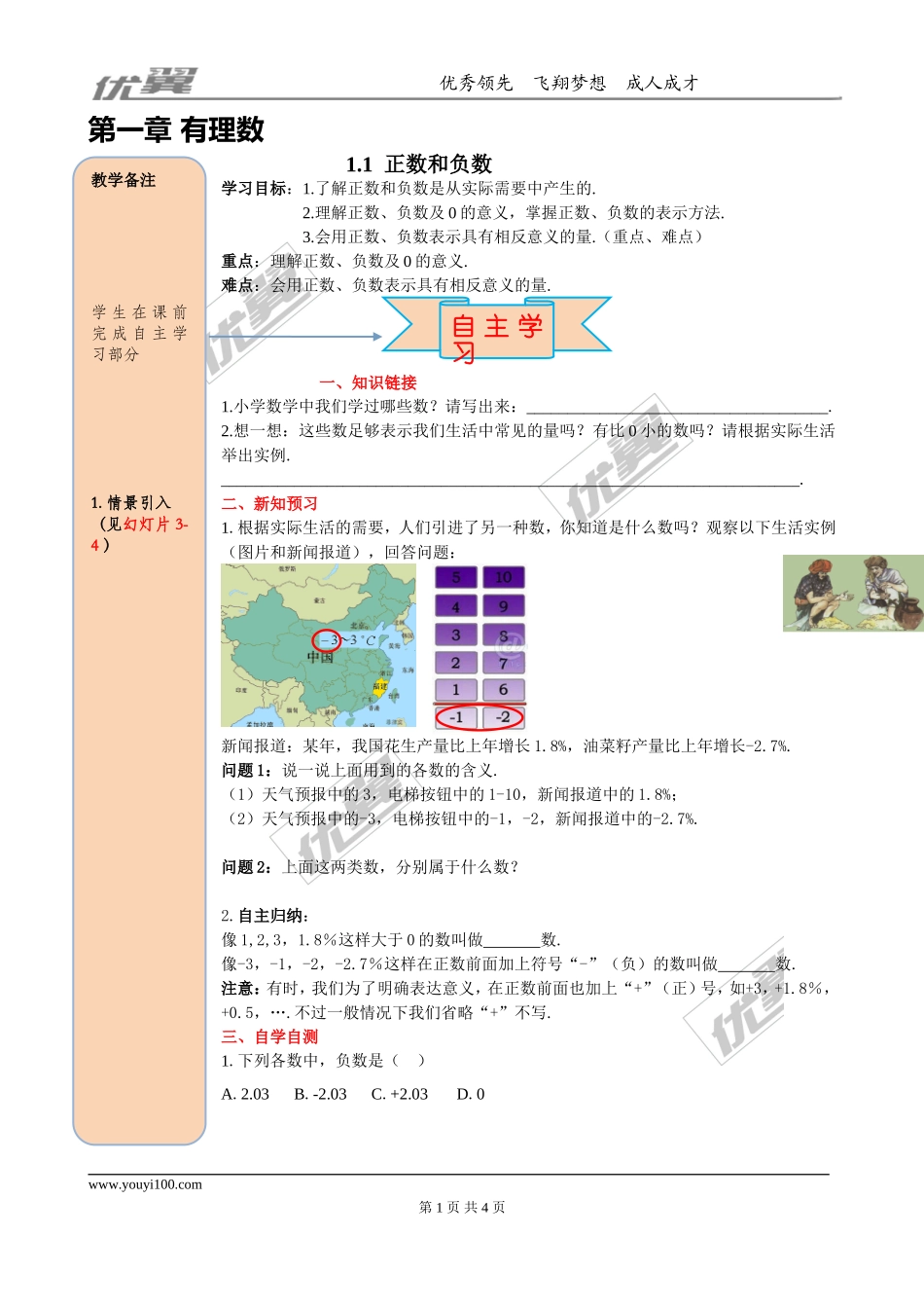 1.1正数和负数.doc_第1页