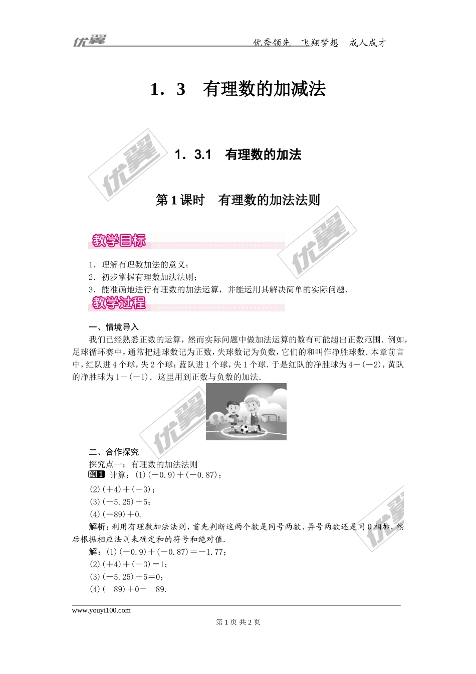 1.3.1 第1课时 有理数的加法法则1.doc_第1页