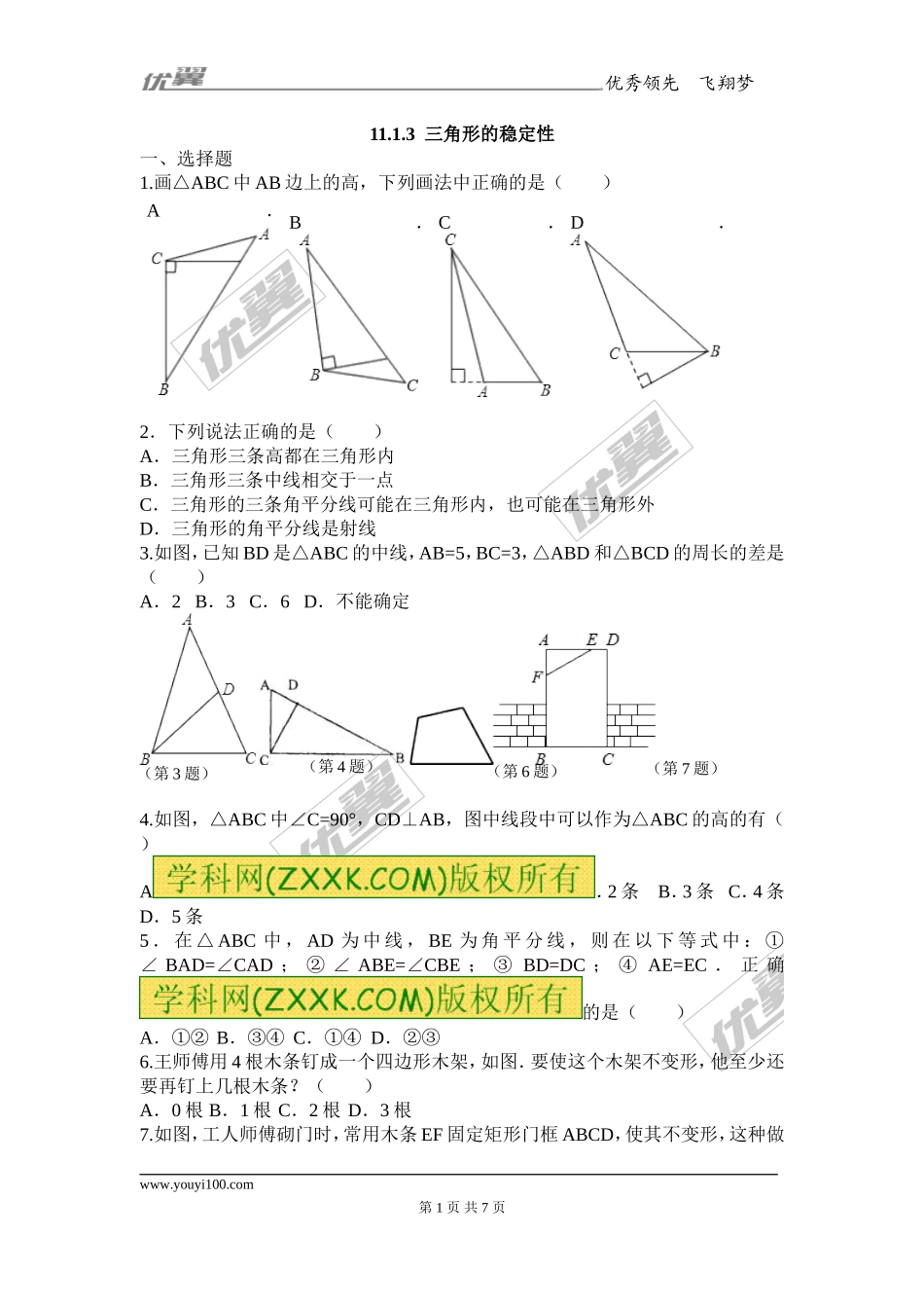 11.1.3 三角形的稳定性1.doc_第1页