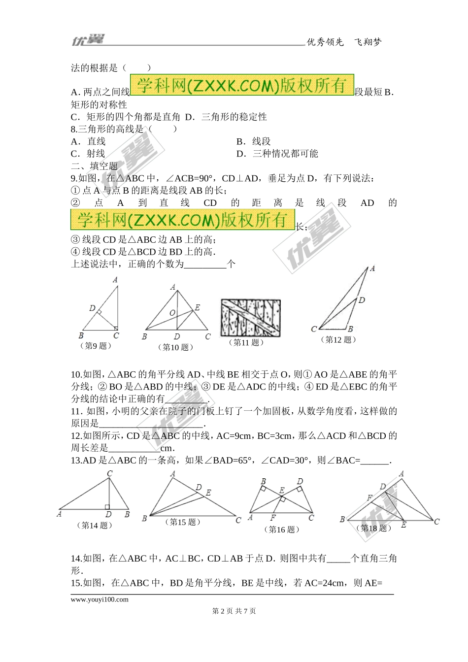 11.1.3 三角形的稳定性1.doc_第2页