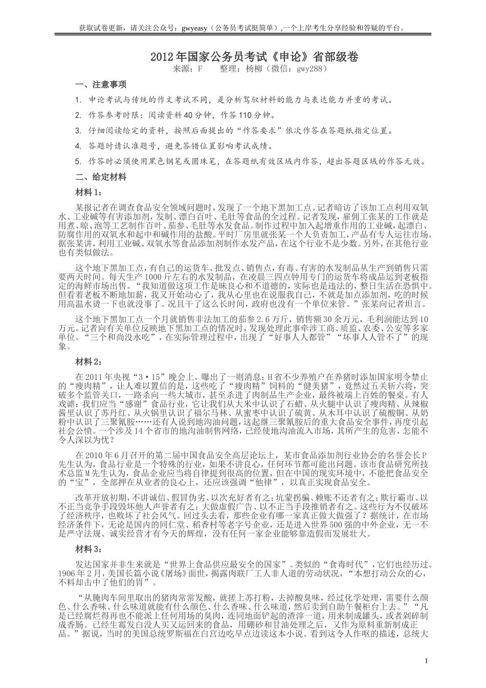 2012年国家录用公务员考试《申论》真题卷及答案（副省级）.doc_第1页