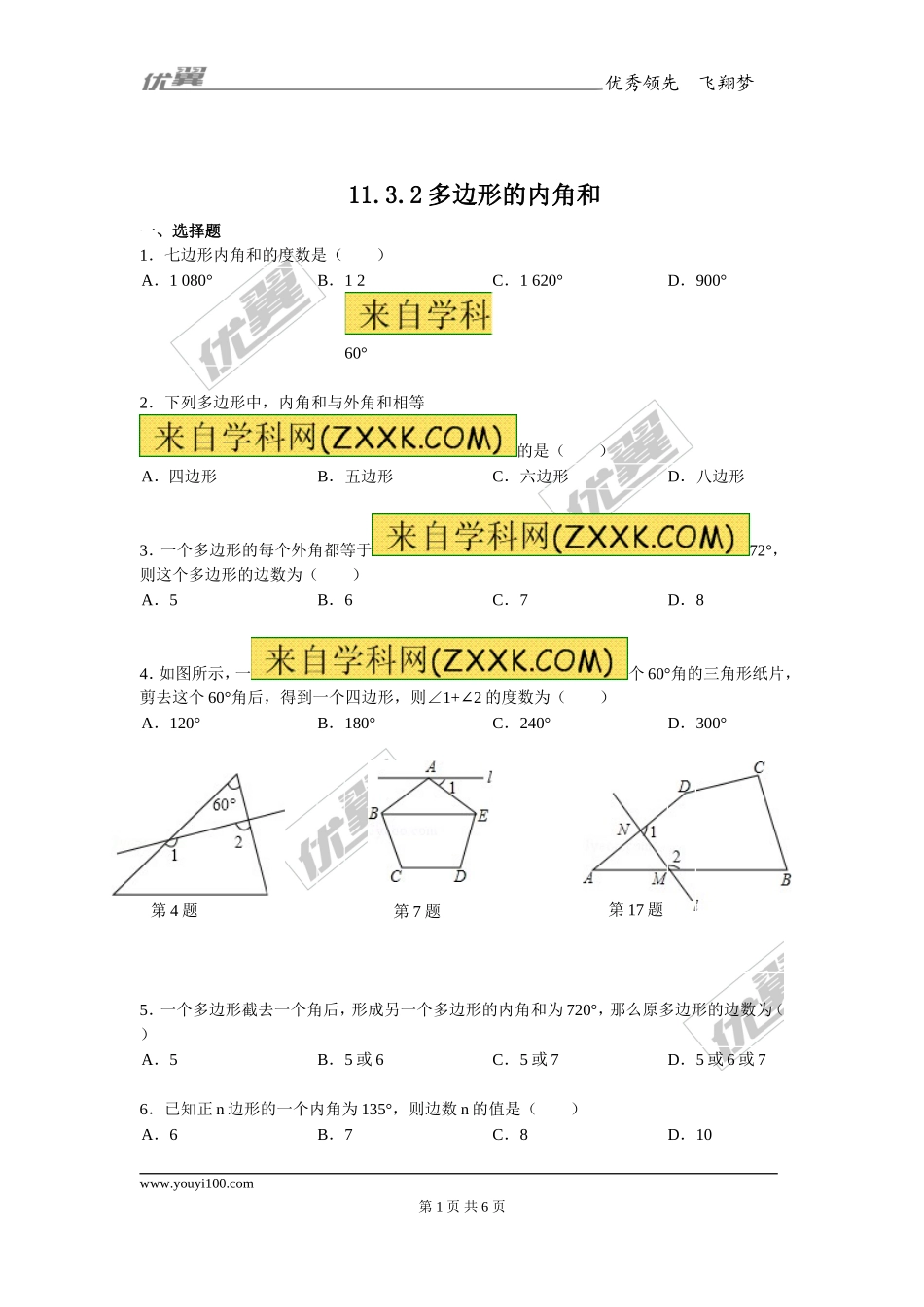 11.3.2 多边形的内角和1.doc_第1页