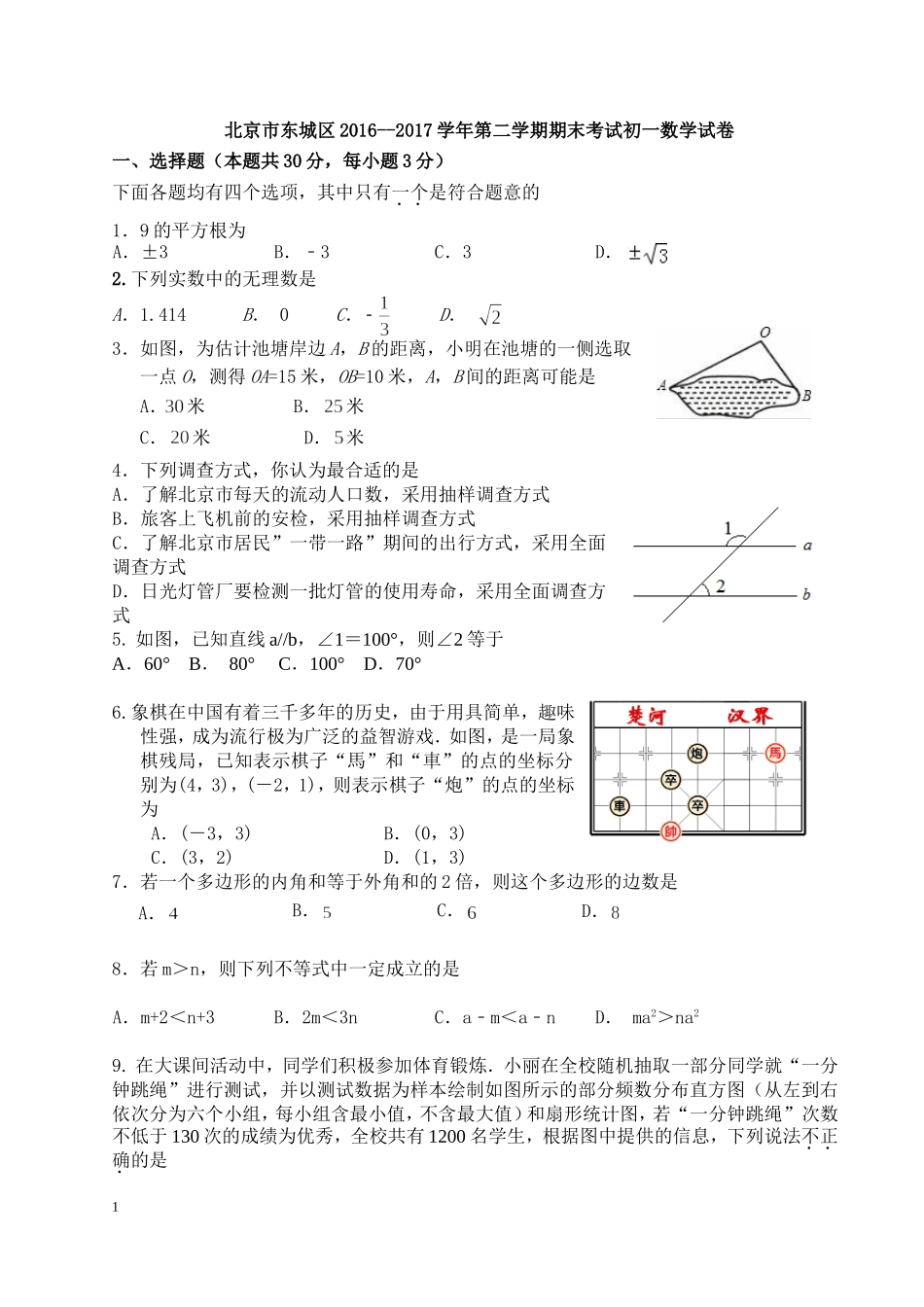2016-2017学年北京市东城区七年级下期末考试数学试卷及答案.doc_第1页