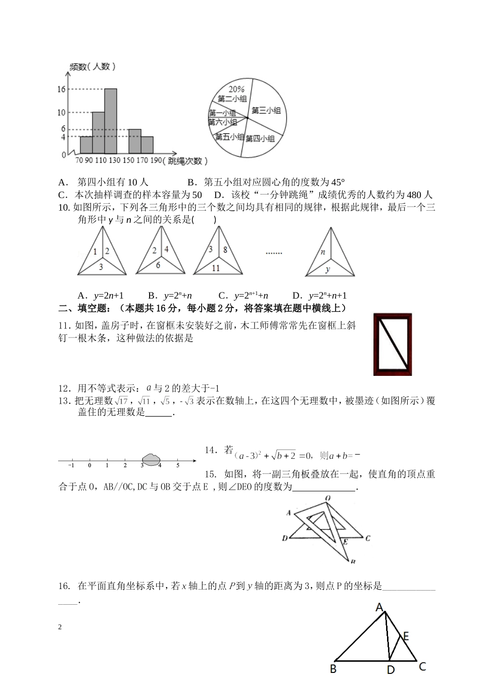 2016-2017学年北京市东城区七年级下期末考试数学试卷及答案.doc_第2页