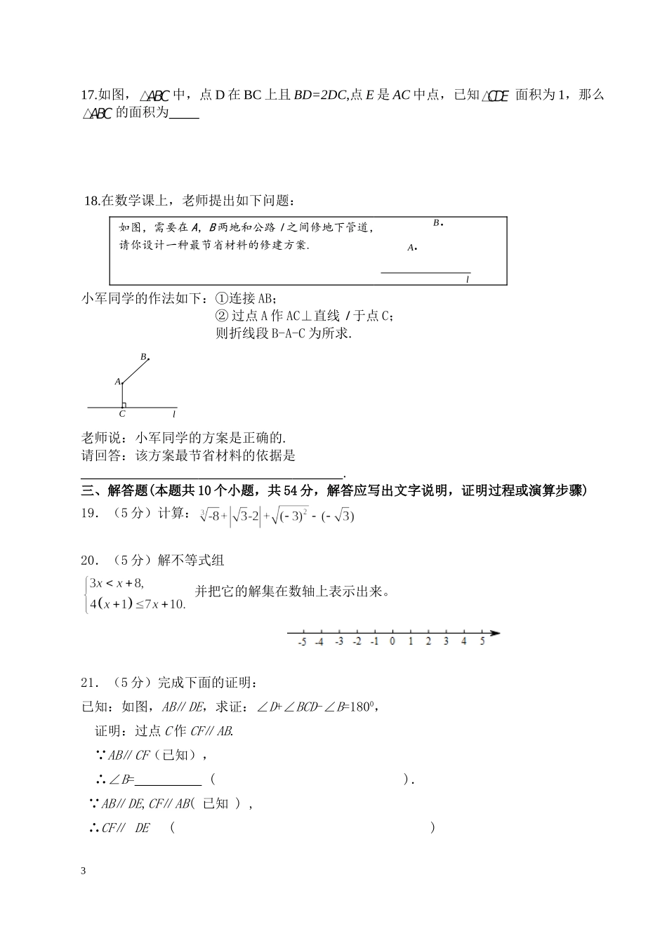 2016-2017学年北京市东城区七年级下期末考试数学试卷及答案.doc_第3页