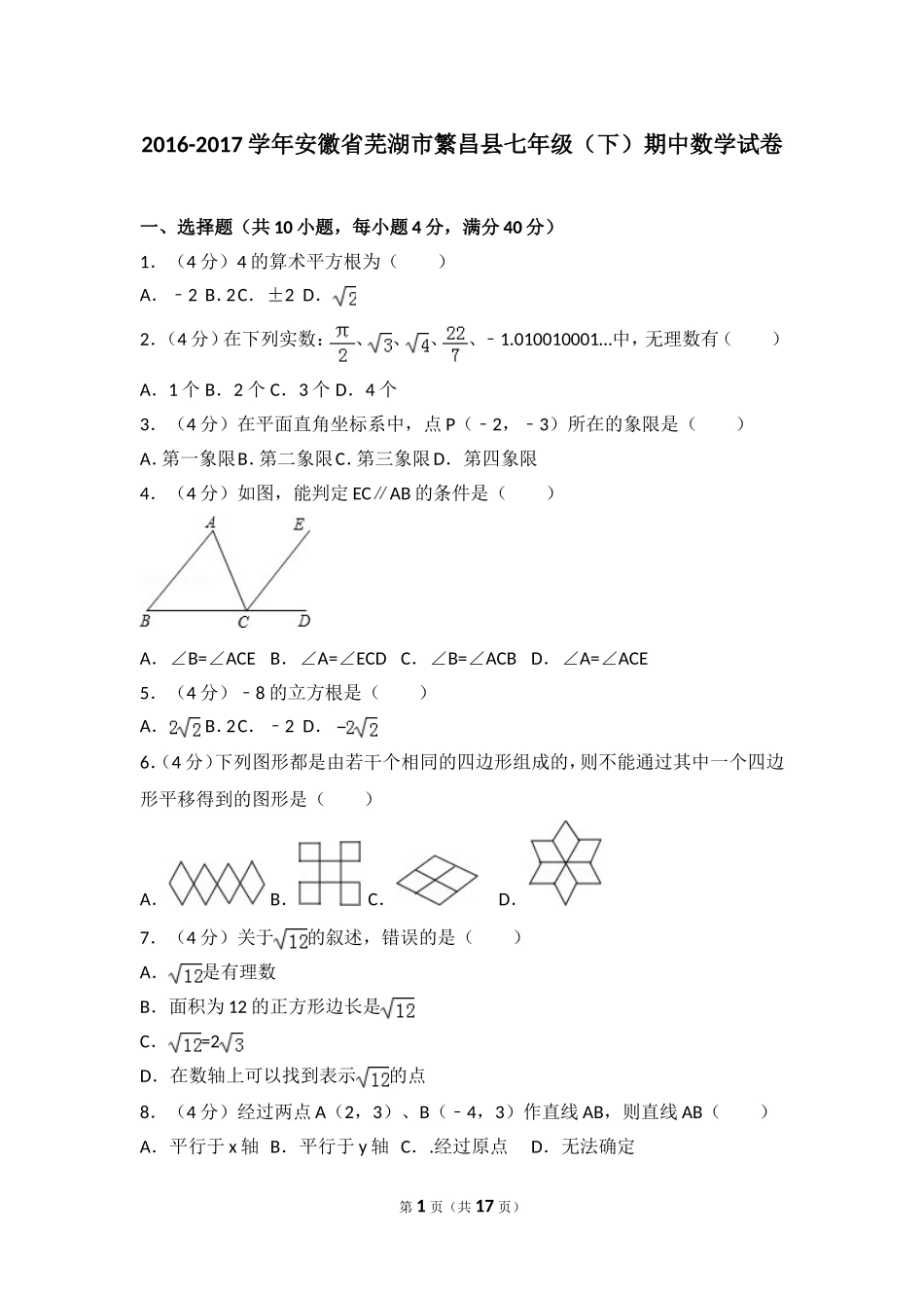 2016-2017学年安徽省芜湖市繁昌县七年级（下）期中数学试卷.doc_第1页