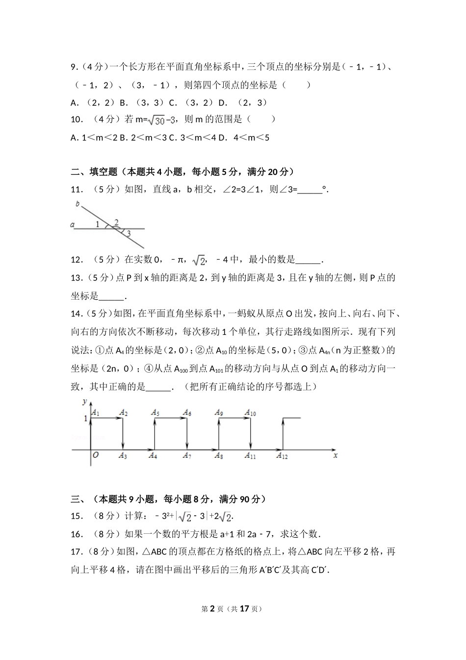 2016-2017学年安徽省芜湖市繁昌县七年级（下）期中数学试卷.doc_第2页