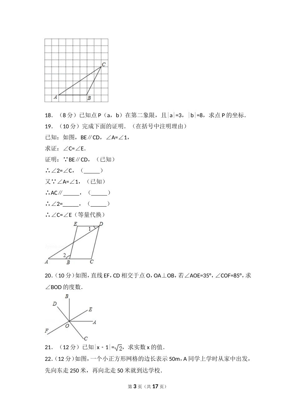 2016-2017学年安徽省芜湖市繁昌县七年级（下）期中数学试卷.doc_第3页