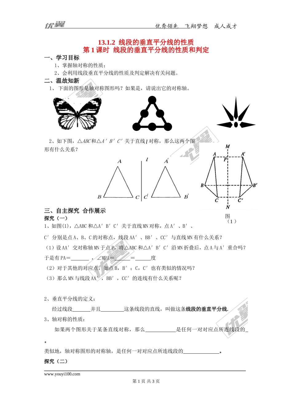 13.1.2 第1课时 线段的垂直平分线的性质和判定.doc_第1页