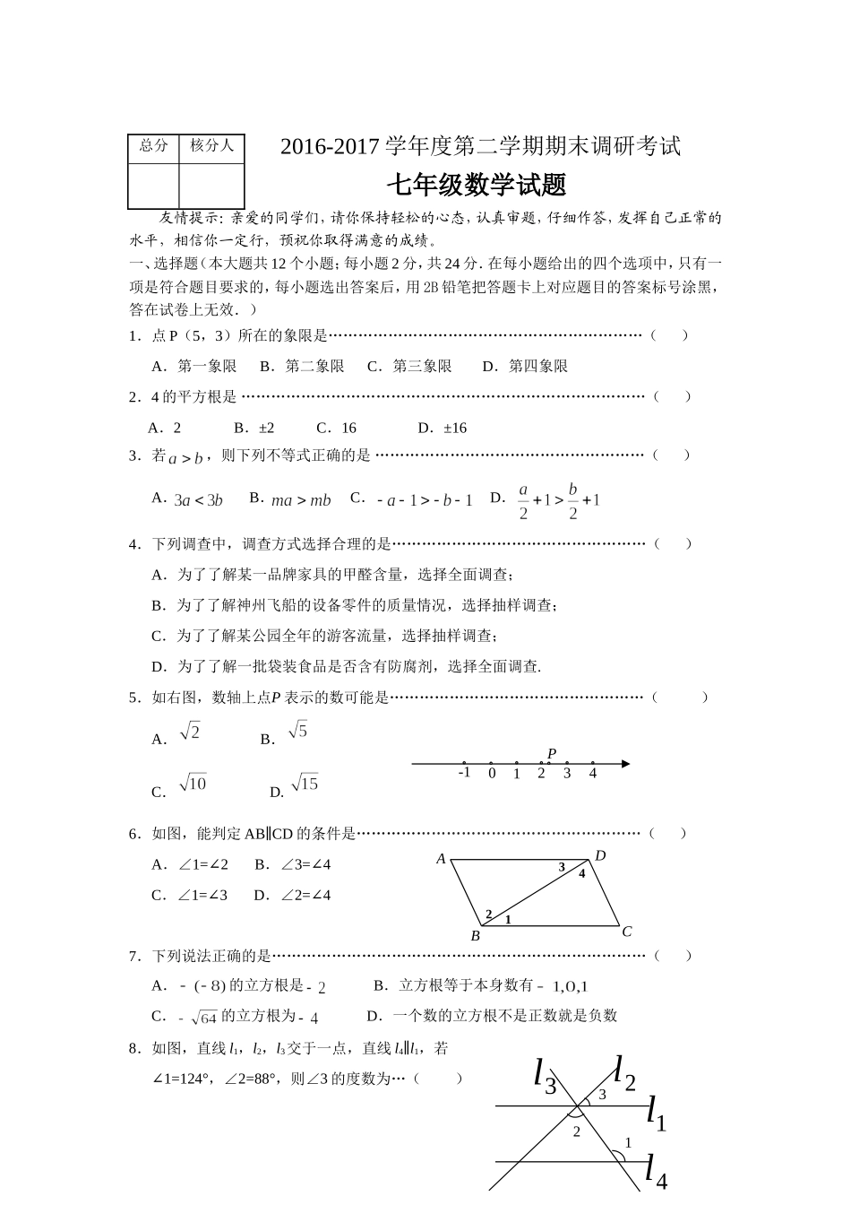 2016-2017学年河北省保定市高阳县七年级下期末考试数学试卷含答案.doc_第1页