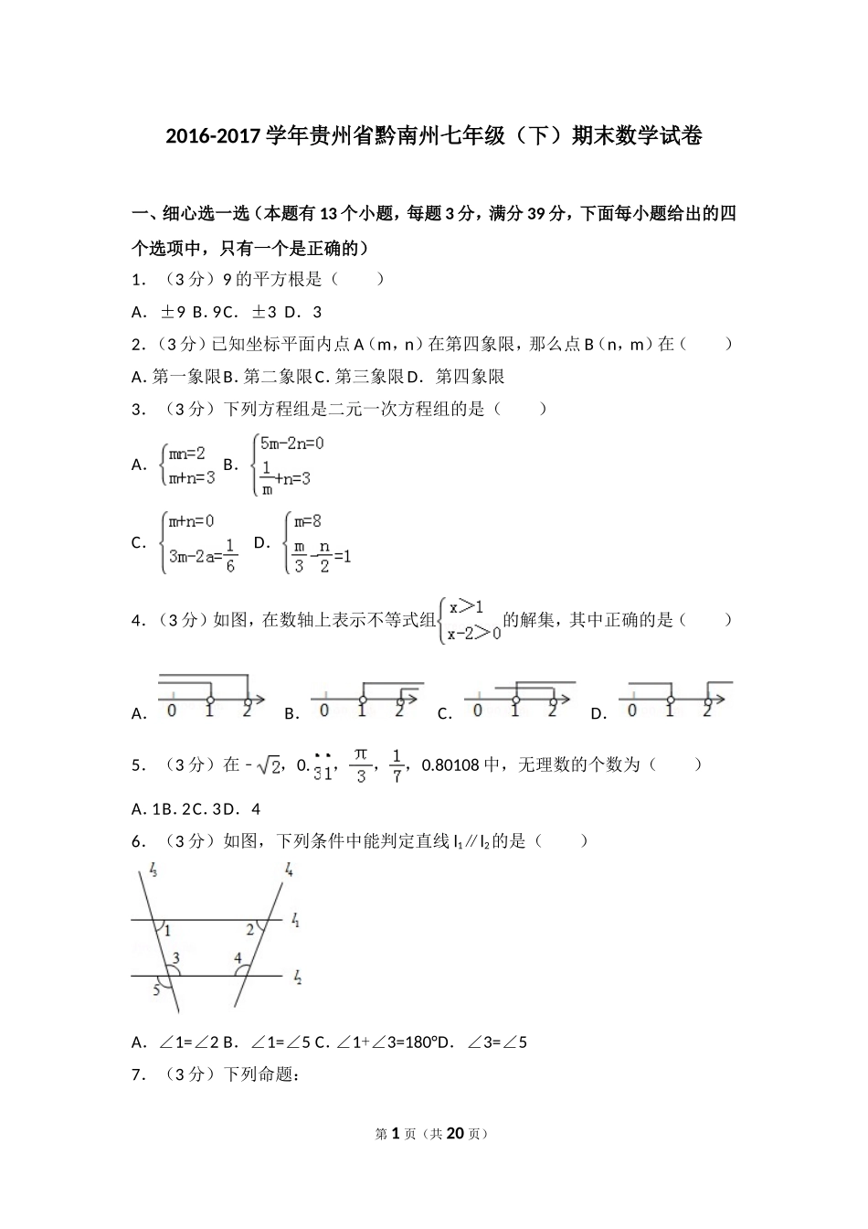 2016-2017学年贵州省黔南州七年级（下）期末数学试卷.doc_第1页