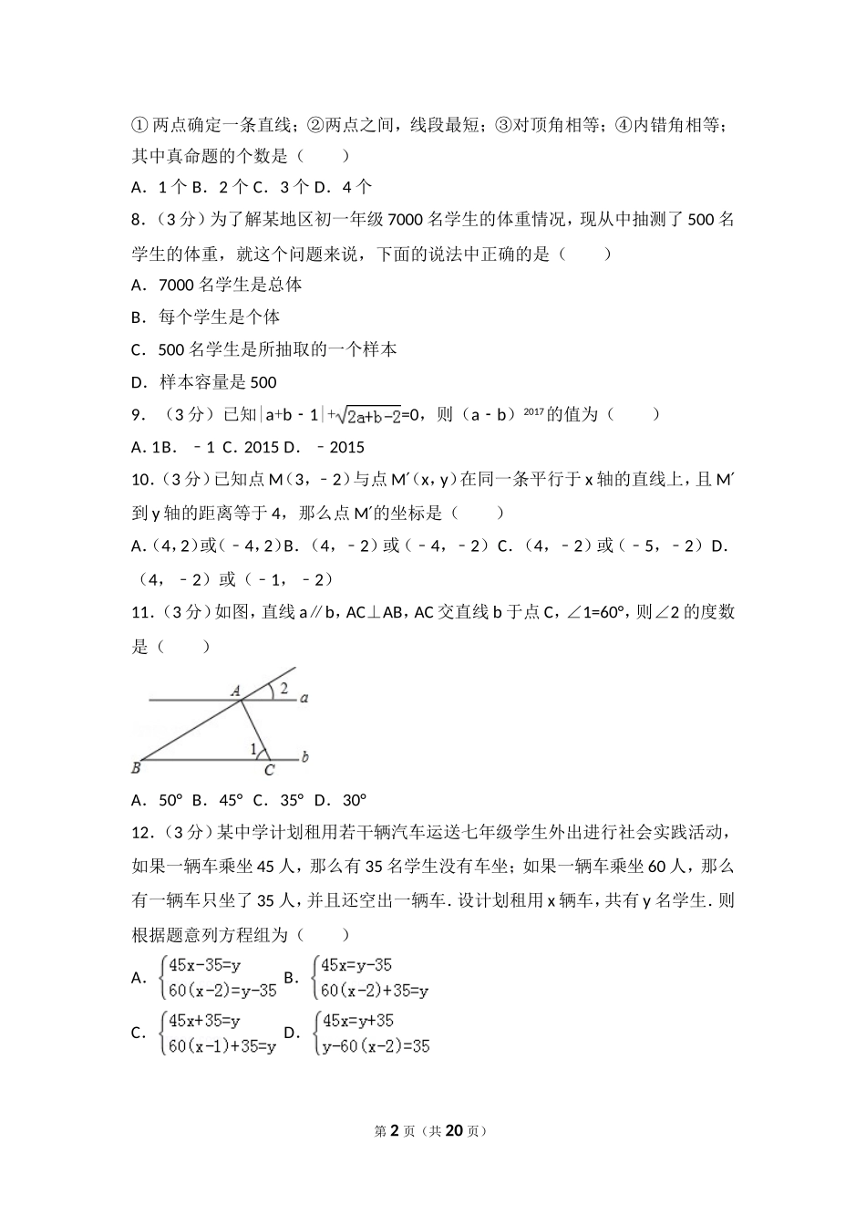 2016-2017学年贵州省黔南州七年级（下）期末数学试卷.doc_第2页
