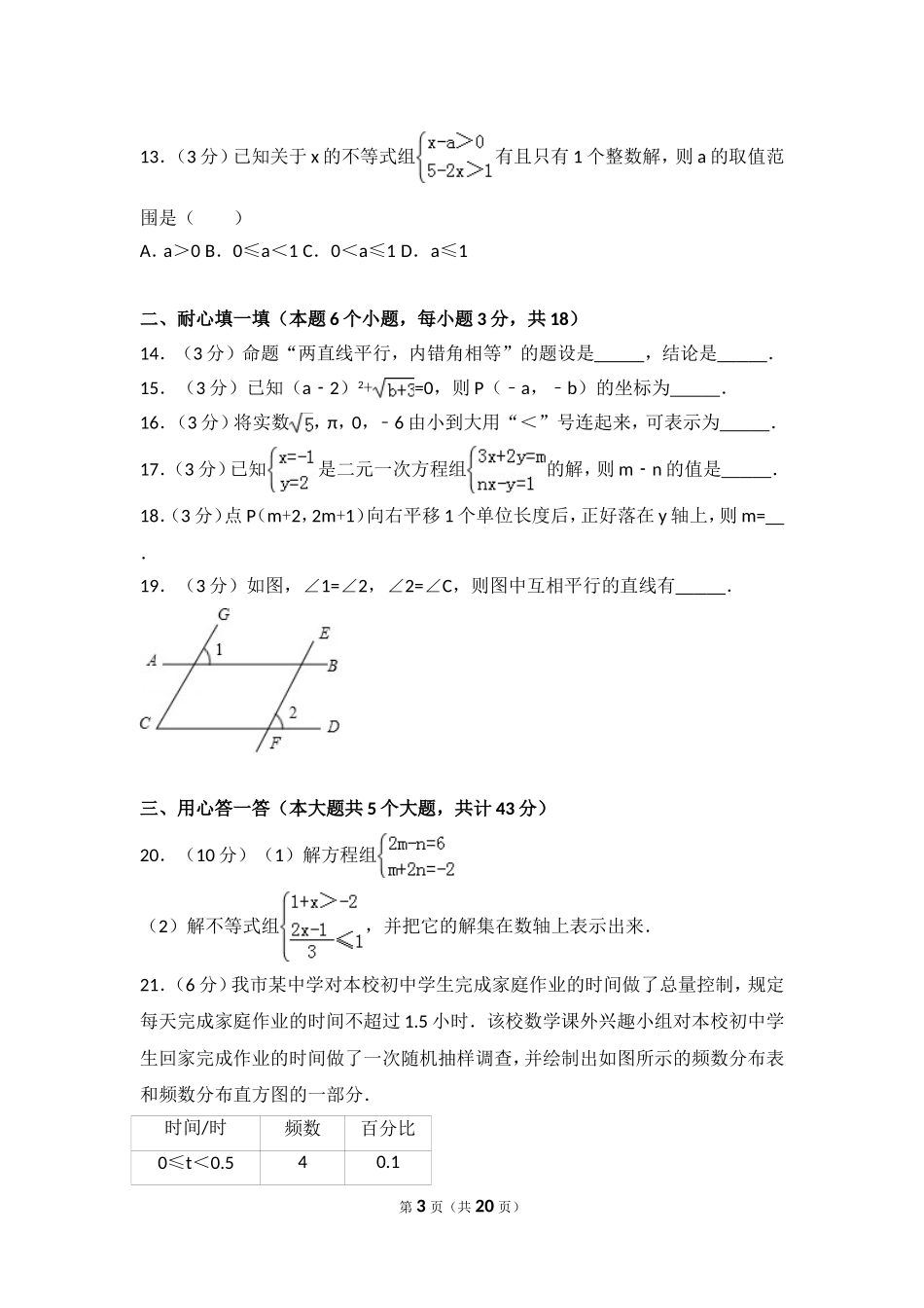 2016-2017学年贵州省黔南州七年级（下）期末数学试卷.doc_第3页