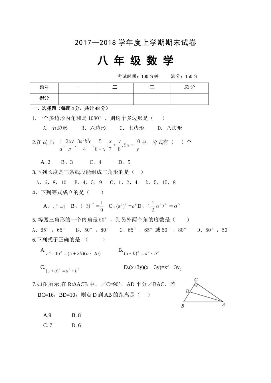 2017-2018学年内蒙古赤峰市翁牛特旗乌丹镇八年级上学期期末考试数学试题.doc_第1页