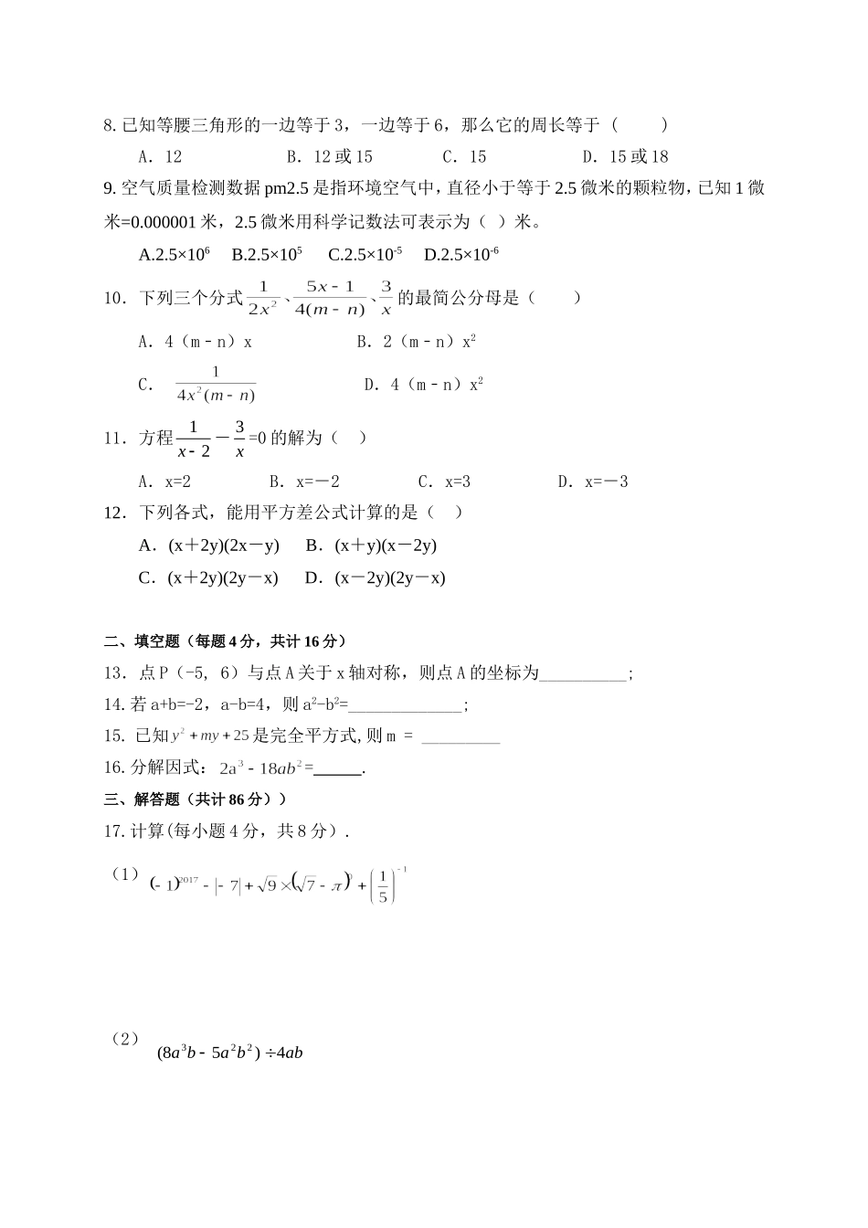 2017-2018学年内蒙古赤峰市翁牛特旗乌丹镇八年级上学期期末考试数学试题.doc_第2页