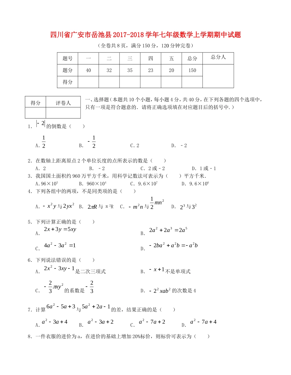 2017-2018学年四川省广安市岳池县七年级数学上期中试题含答案.doc_第1页