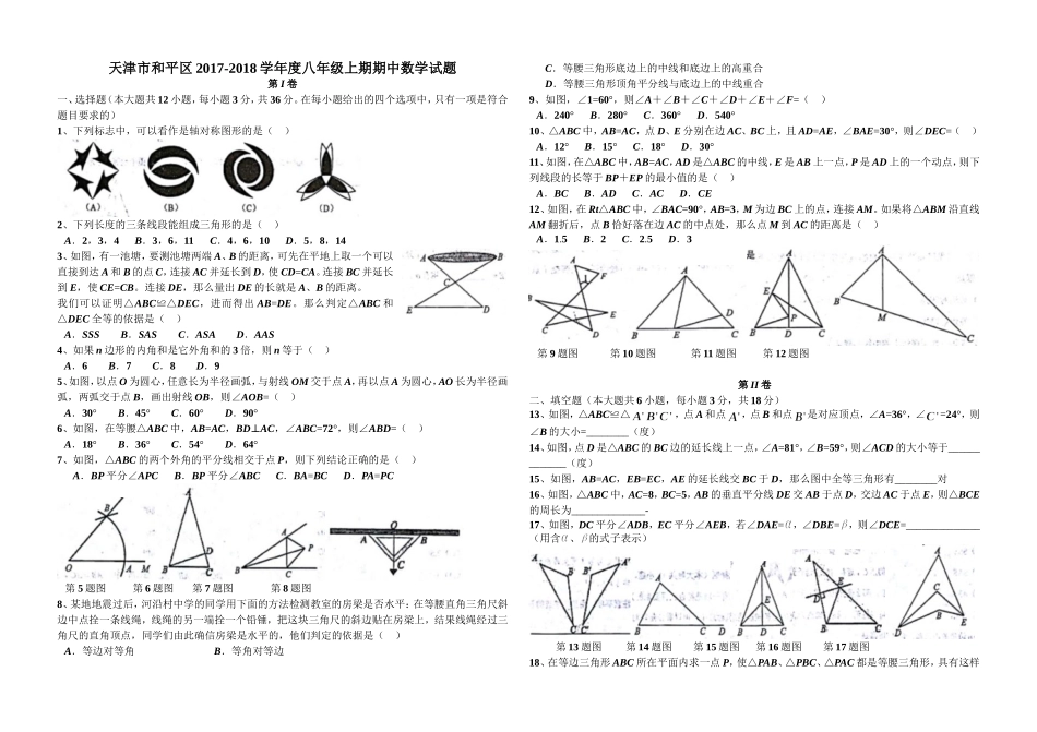 2017-2018学年天津市和平区八年级上期中数学试题及答案.doc_第1页