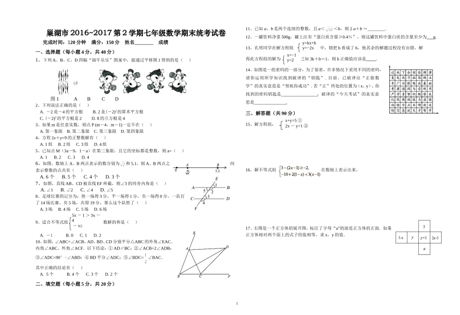 2016-2017学年安徽省巢湖市下期期末统考试卷七年级数学试题.doc_第1页