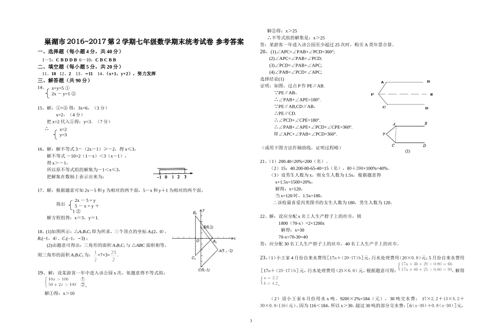 2016-2017学年安徽省巢湖市下期期末统考试卷七年级数学试题.doc_第3页