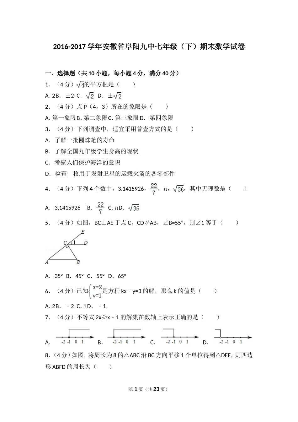 2016-2017学年安徽省阜阳九中七年级（下）期末数学试卷.doc_第1页