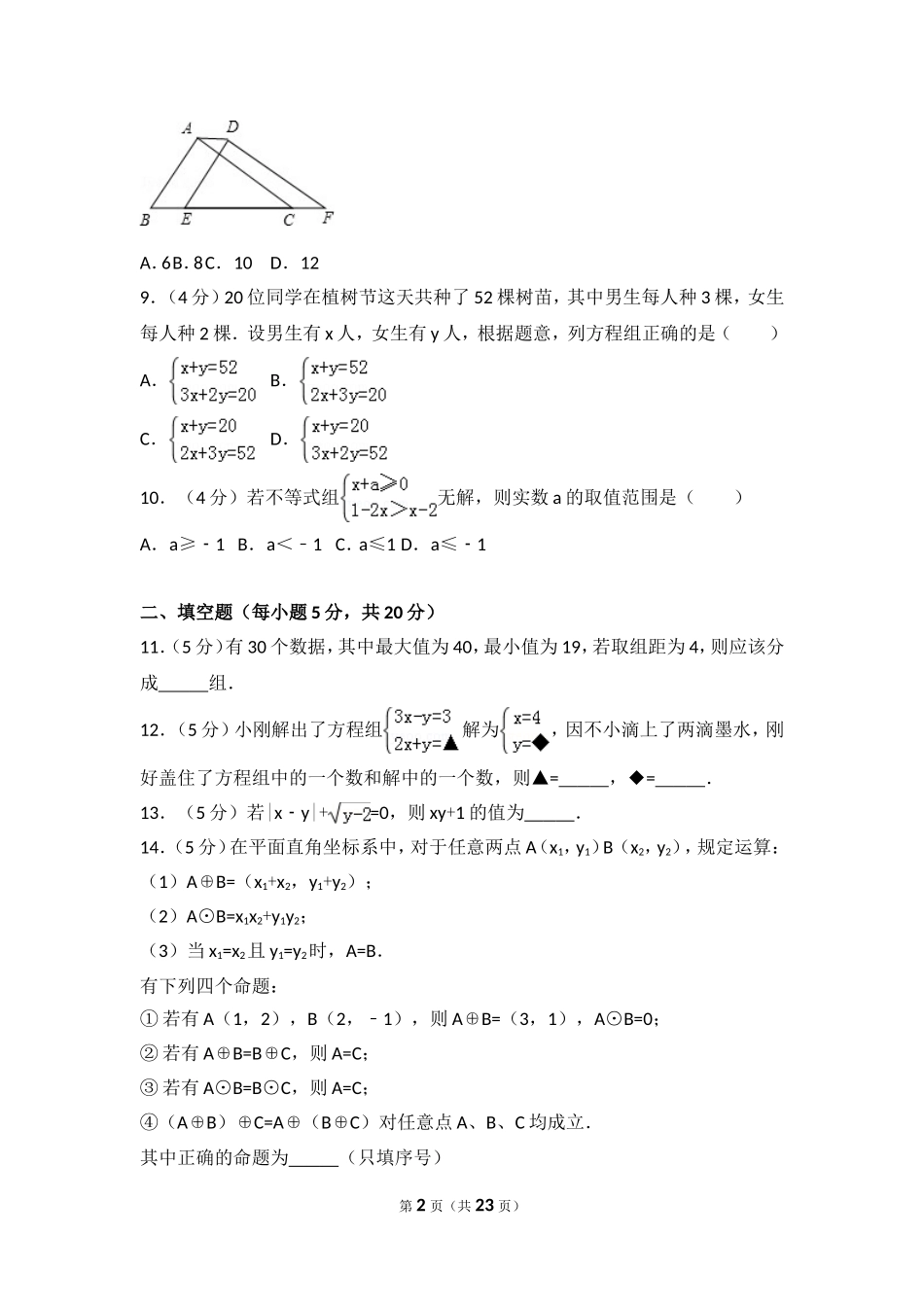 2016-2017学年安徽省阜阳九中七年级（下）期末数学试卷.doc_第2页
