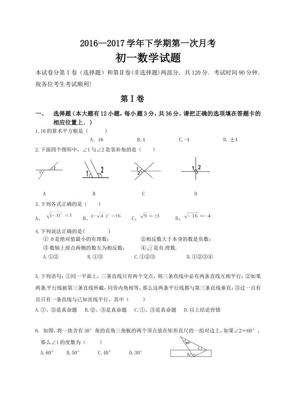 2016-2017学年山东省滨州三校七年级下数学第一次月考试卷及答案.doc_第1页