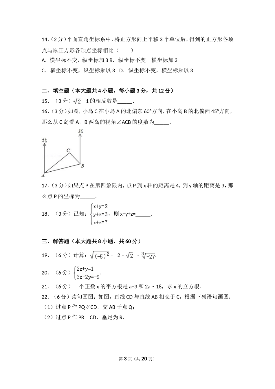 2016-2017学年河北省唐山市路北区七年级（下）期中数学试卷.doc_第3页
