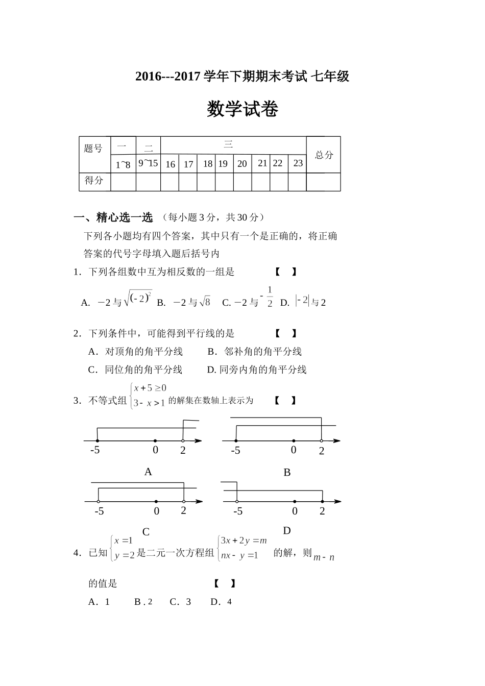 2016-2017学年河南省周口市西华县七年级下期末考试数学试卷含答案.doc_第1页
