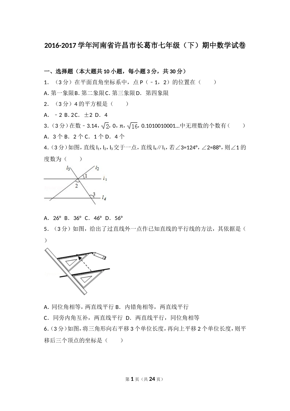 2016-2017学年河南省许昌市长葛市七年级（下）期中数学试卷.doc_第1页