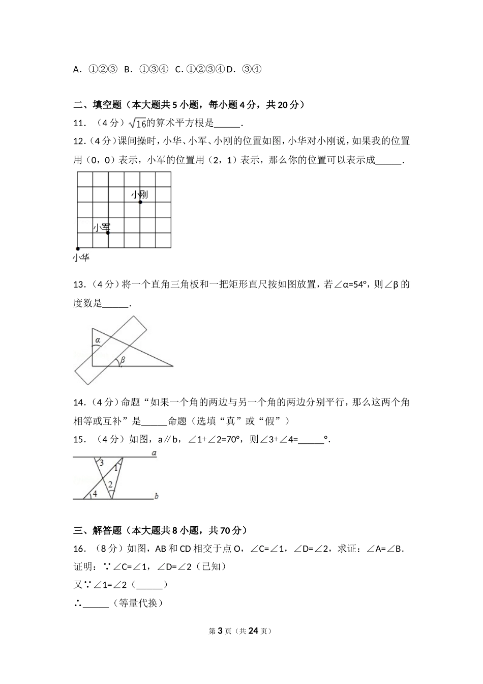 2016-2017学年河南省许昌市长葛市七年级（下）期中数学试卷.doc_第3页