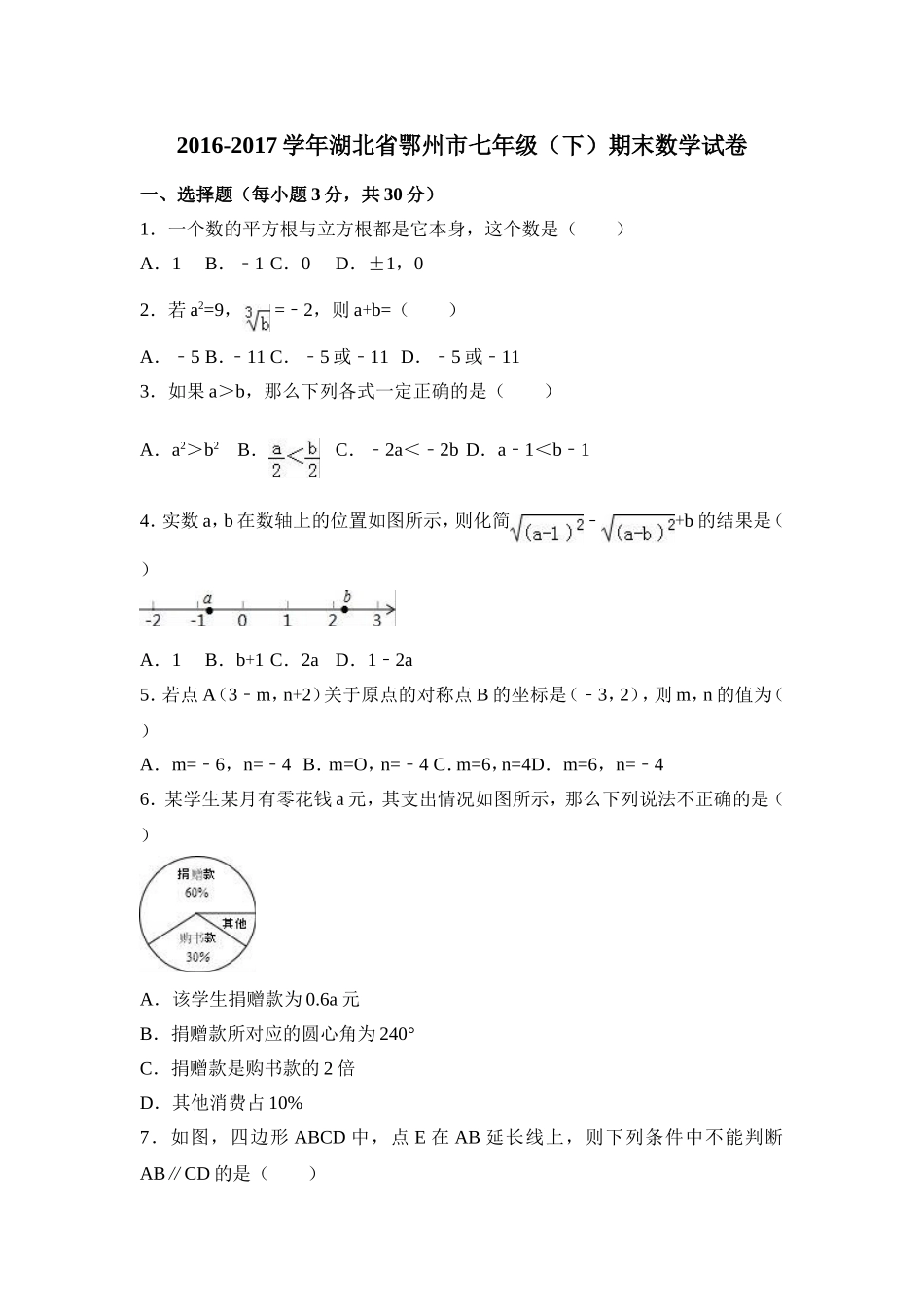 2016-2017学年湖北省鄂州市七年级下期末数学试卷含答案解析.doc_第1页